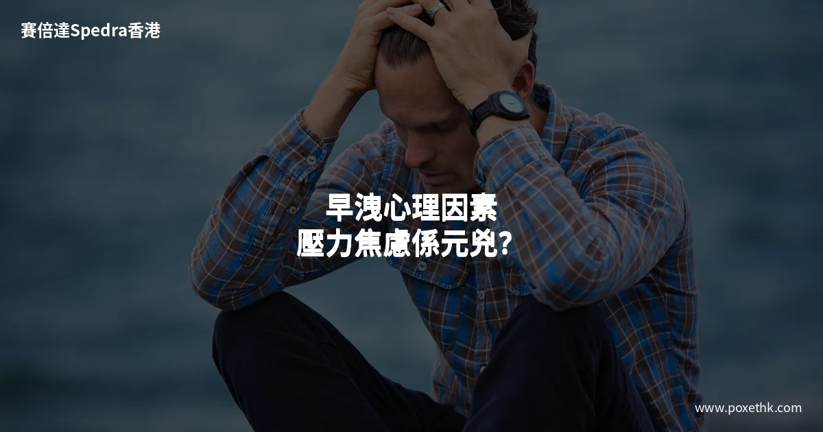 早洩心理因素壓力焦慮