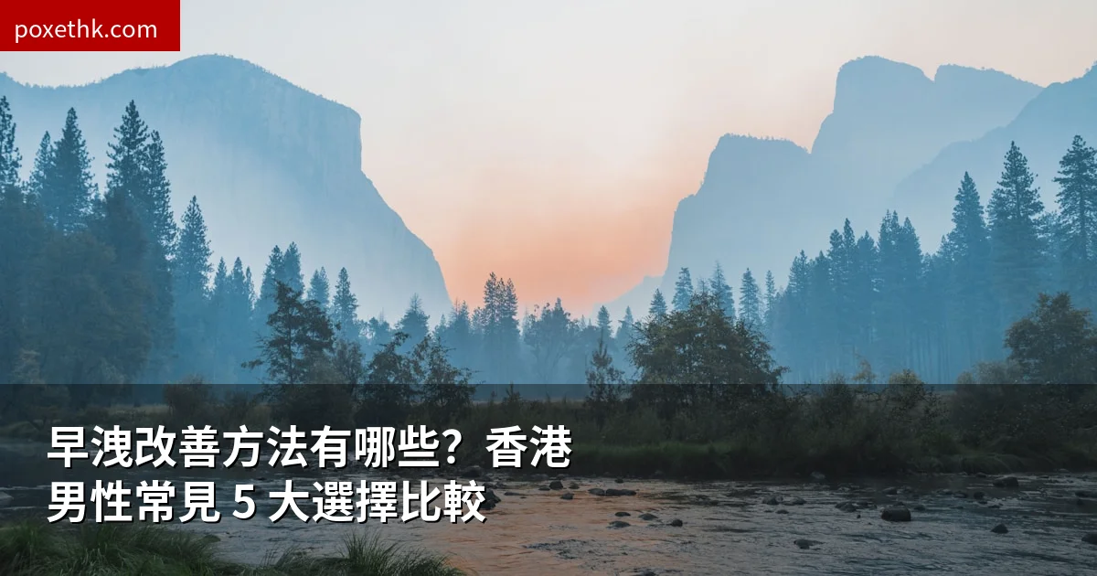 早洩改善方法有哪些？香港男性常見 5 大選擇比較