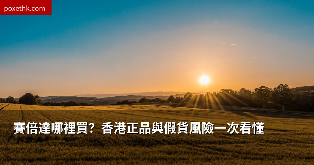 賽倍達哪裡買？香港正品與假貨風險一次看懂