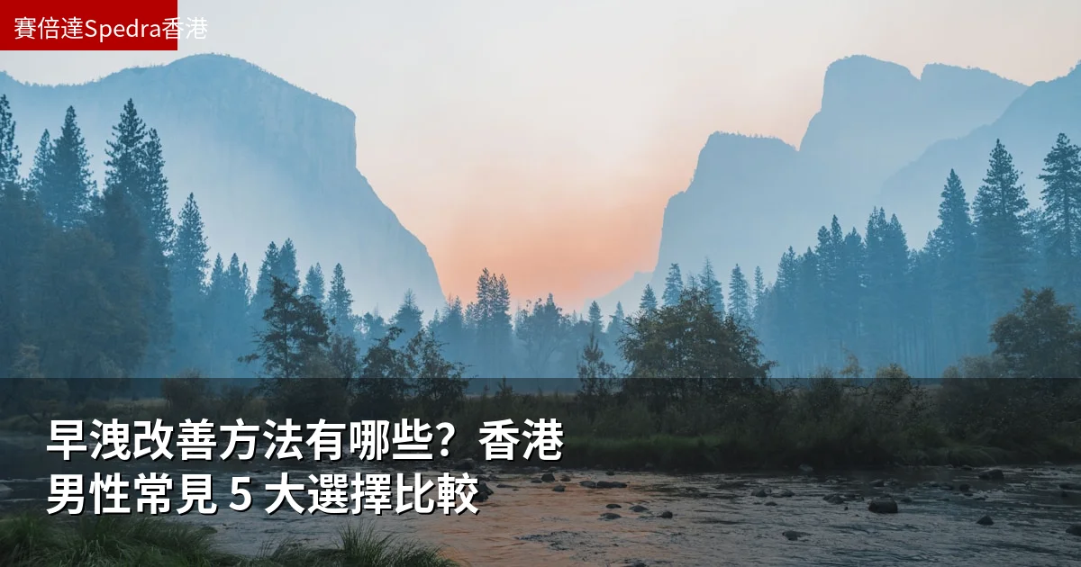早洩改善方法有哪些？香港男性常見 5 大選擇比較