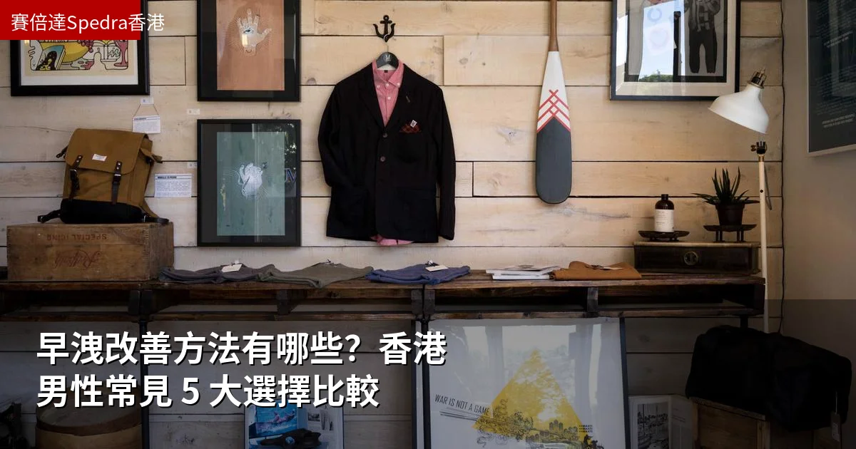 早洩改善方法有哪些？香港男性常見 5 大選擇比較