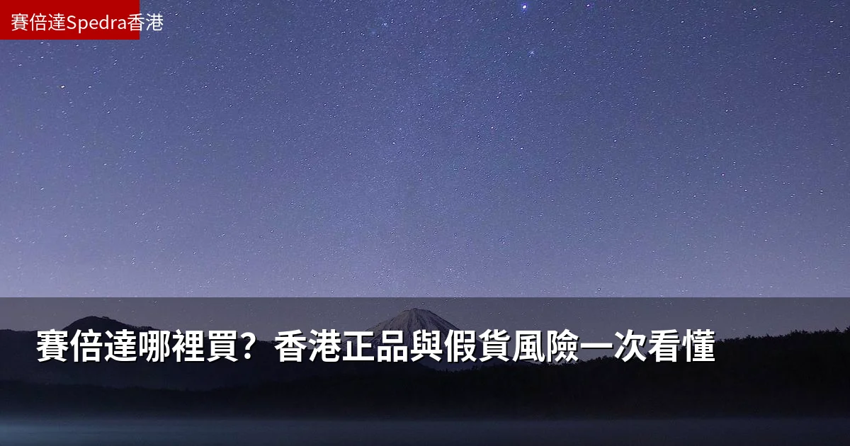 賽倍達哪裡買？香港正品與假貨風險一次看懂