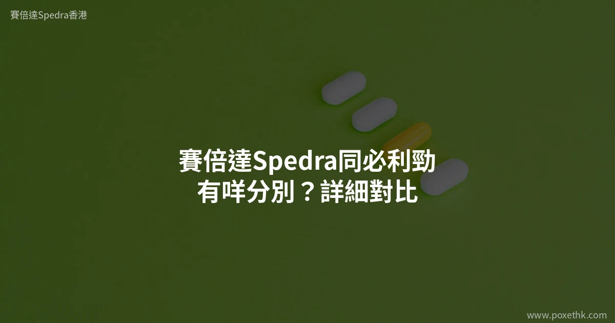 賽倍達Spedra同必利勁對比