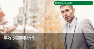 早洩心理因素 壓力焦慮影響