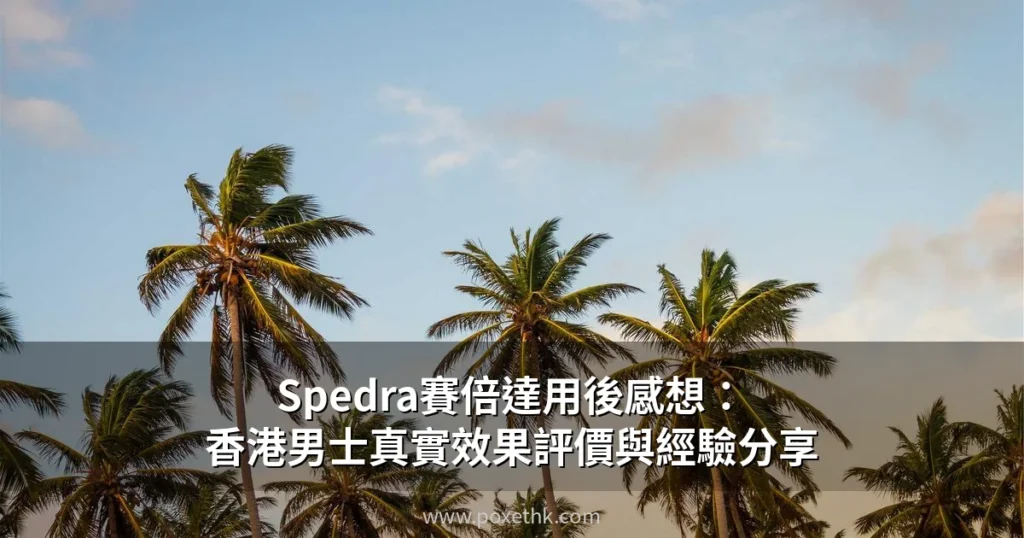 Spedra賽倍達用後感想 香港男士真實評價