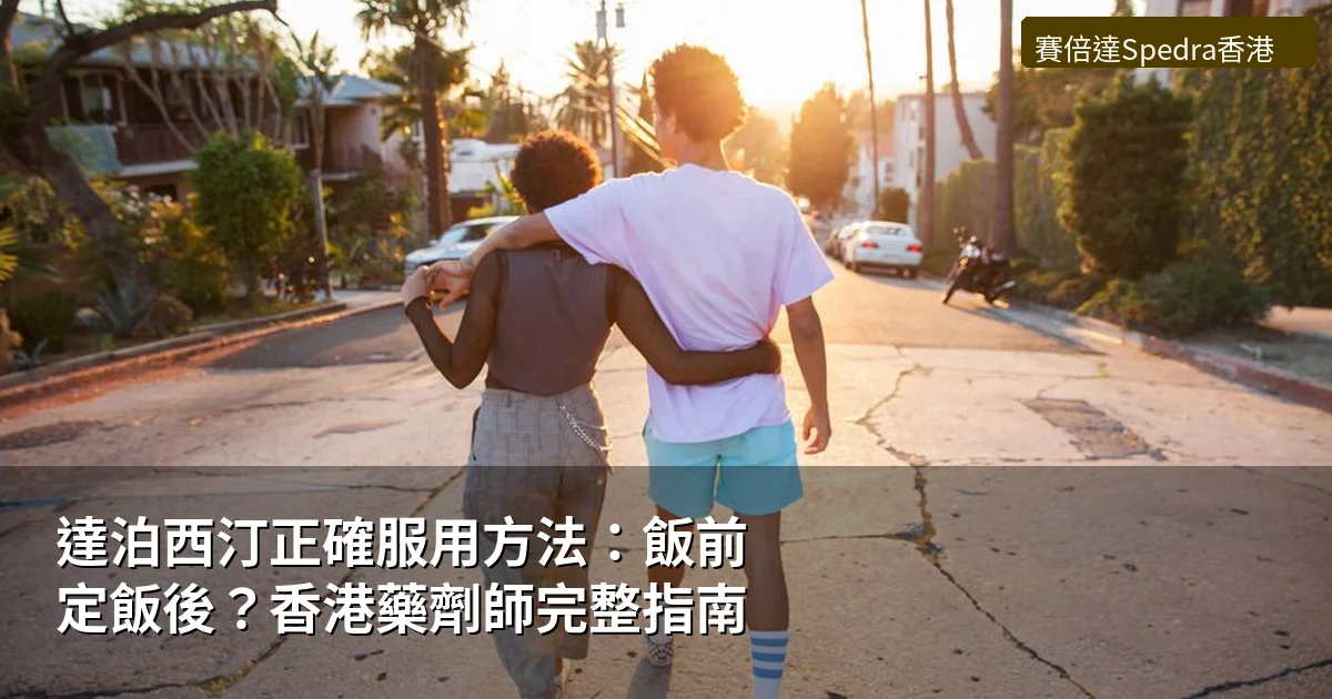 達泊西汀正確服用方法