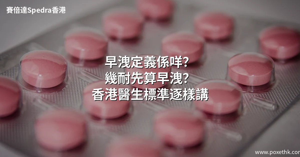 早洩定義是什麼？幾耐先算早洩？