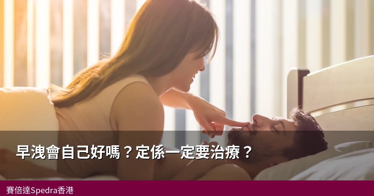 早洩會自己好嗎？香港醫生解答