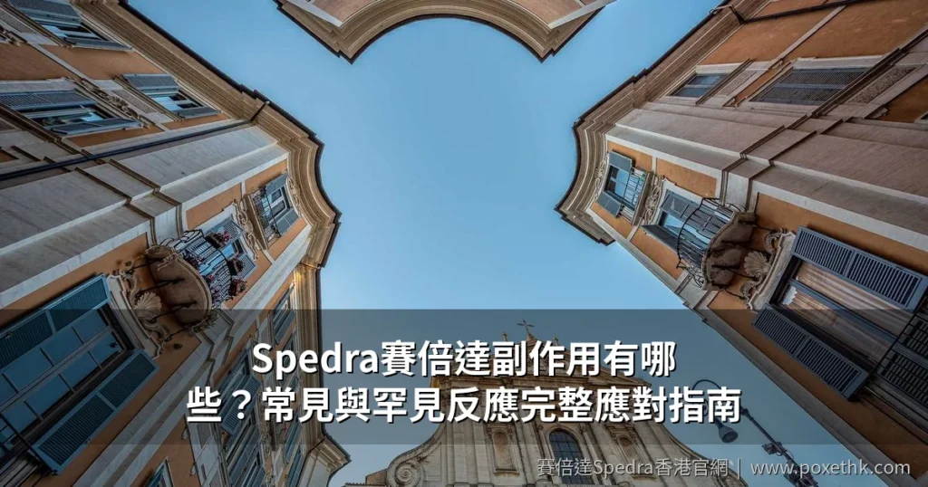 Spedra賽倍達副作用