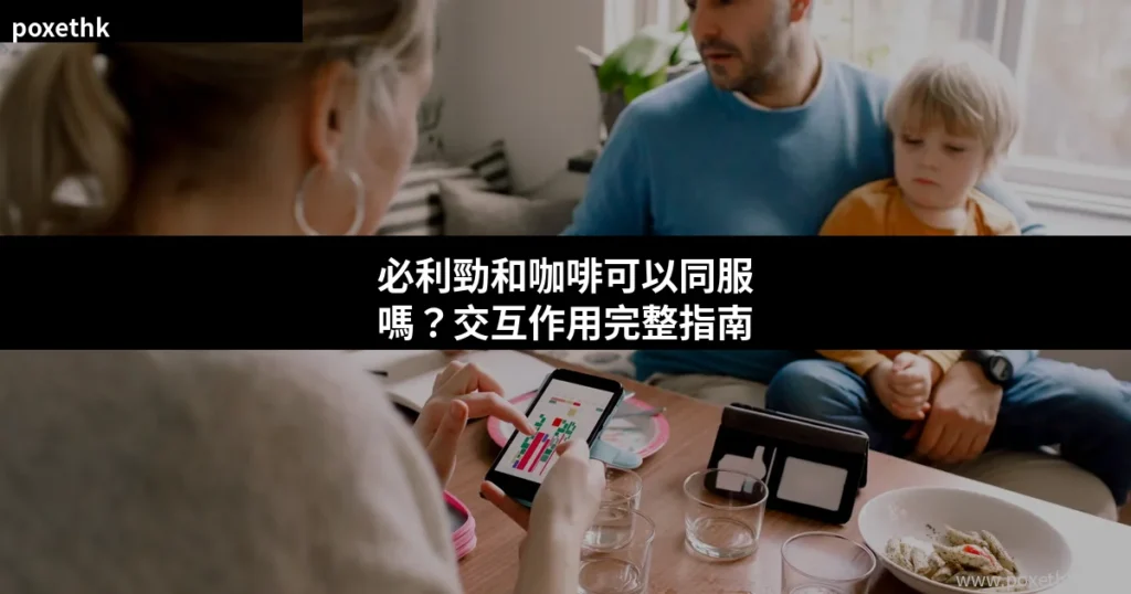 必利勁咖啡交互作用服用指南